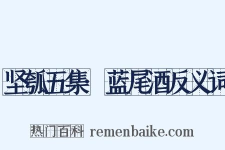 坚瓠五集·蓝尾酒反义词是什么意思的图片